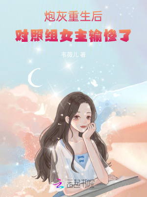 炮灰重生后，对照组女主输惨了